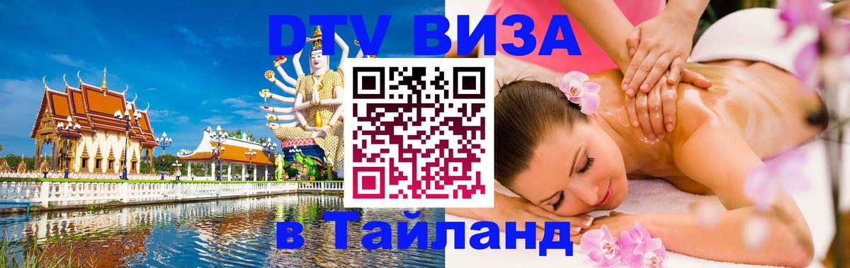 ДТВ виза в Таиланд Черкесск 
