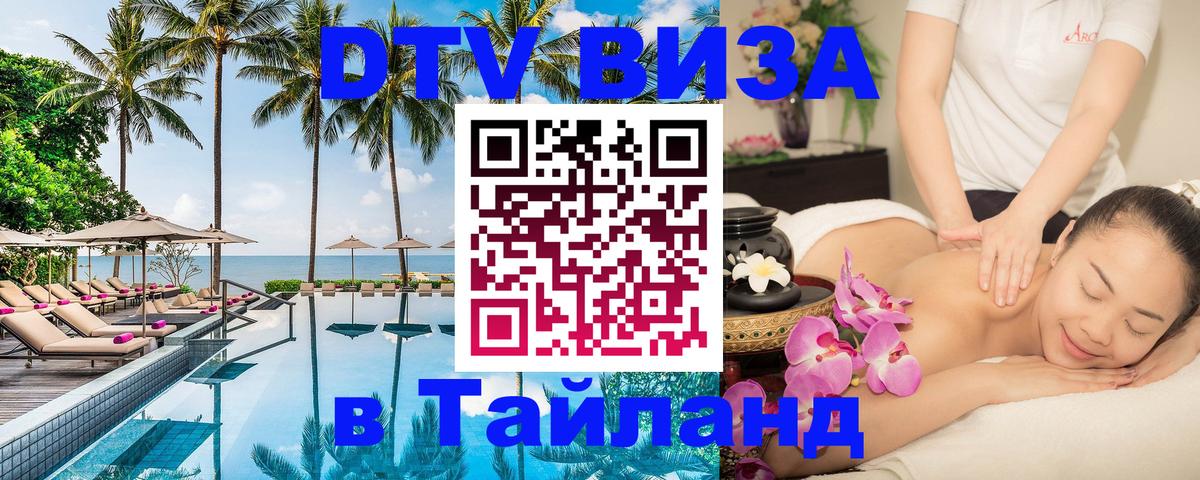 Электронная виза DTV в Тайланд 